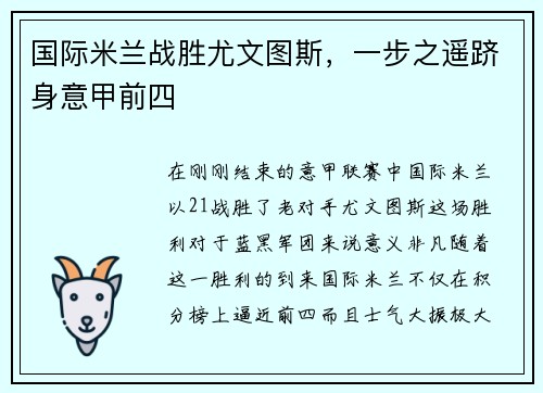 国际米兰战胜尤文图斯，一步之遥跻身意甲前四