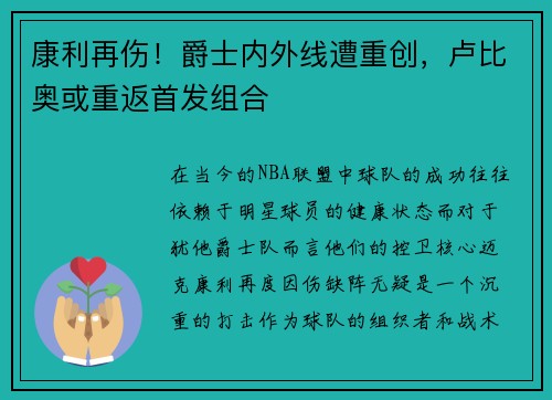 康利再伤！爵士内外线遭重创，卢比奥或重返首发组合