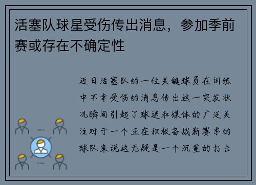 活塞队球星受伤传出消息，参加季前赛或存在不确定性