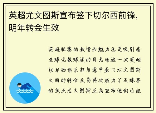 英超尤文图斯宣布签下切尔西前锋，明年转会生效