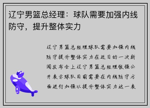 辽宁男篮总经理：球队需要加强内线防守，提升整体实力